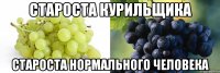 Староста курильщика староста нормального человека