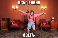 Всьо ровно Света-