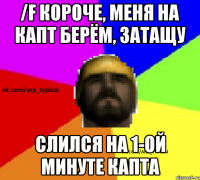 /f Короче, меня на капт берём, затащу Слился на 1-ой минуте капта