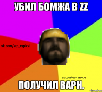 Убил бомжа в ZZ Получил варн.