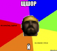 щшор й