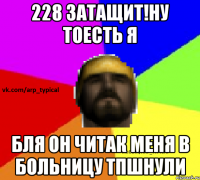 228 затащит!Ну тоесть я Бля он читак меня в больницу тпшнули