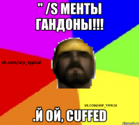 " /s МЕНТЫ ГАНДОНЫ!!! .й ой, CUFFED