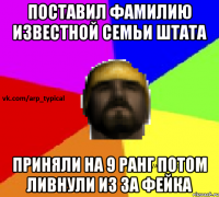 Поставил фамилию известной семьи штата Приняли на 9 ранг потом ливнули из за фейка