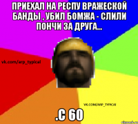 Приехал на респу вражеской банды , убил бомжа - слили пончи за друга... .с 60