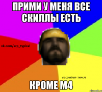 Прими у меня все скиллы есть Кроме М4