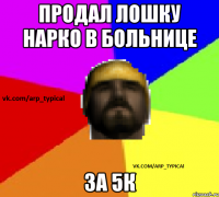ПРОДАЛ ЛОШКУ НАРКО В БОЛЬНИЦЕ ЗА 5К