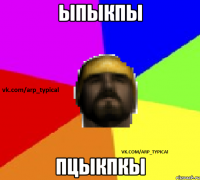 ыпыкпы пцыкпкы