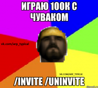 Играю 100к с чуваком /invite /uninvite