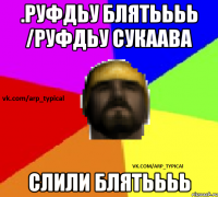 .руфдьу блятьььь /руфдьу сукаава СЛИЛИ БЛЯТЬЬЬЬ