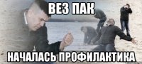 вез пак началась профилактика