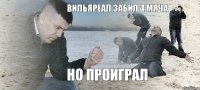 Вильяреал забил 4 мяча но проиграл