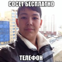 сосет бесплатно телефон