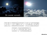 Нет хизни таанку ни рожна