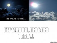 ГЕРМАНИЯ, люблю тебя!!!