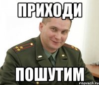 Приходи Пошутим