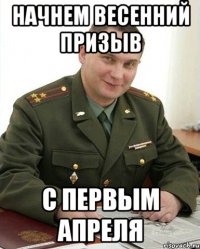 начнем весенний призыв с первым апреля