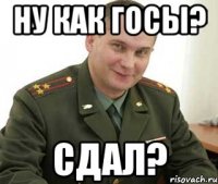 Ну как ГОСЫ? Сдал?