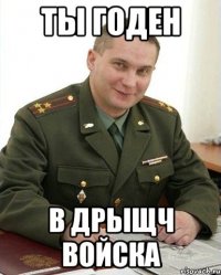 Ты годен В дрыщч войска