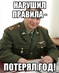 Нарушил правила - потерял год!