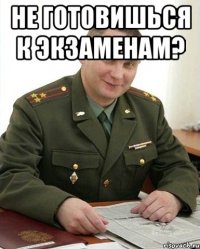 Не готовишься к экзаменам? 