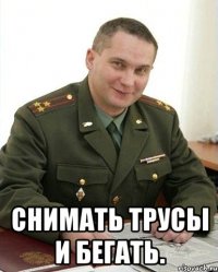  Снимать трусы и бегать.