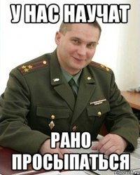 У НАС НАУЧАТ РАНО ПРОСЫПАТЬСЯ