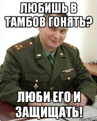 любишь в тамбов гонять? люби его и защищать!