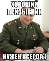 хороший призывник нужен всегда;)