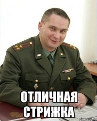  отличная стрижка