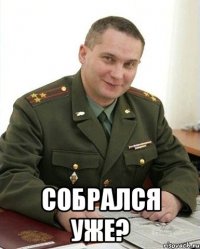  собрался уже?