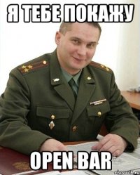 Я тебе покажу Open bar