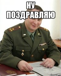 Ну поздравляю 