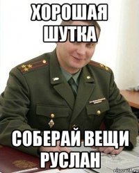 Хорошая шутка Соберай вещи Руслан