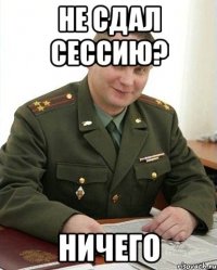 НЕ СДАЛ СЕССИЮ? НИЧЕГО