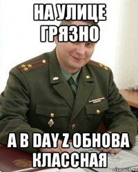 на улице грязно А в Day Z обнова классная