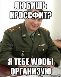 Любишь кроссфит? Я тебе WODы организую