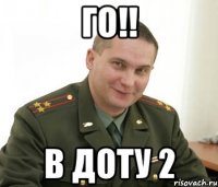 ГО!! В Доту 2