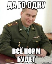 Да го одну Всё норм будет