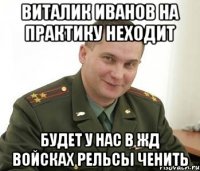 Виталик Иванов На Практику Неходит Будет У Нас в Жд Войсках Рельсы ченить