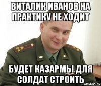 Виталик Иванов На Практику Не ходит Будет Казармы Для Солдат Строить