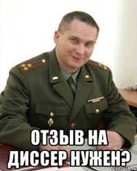  Отзыв на диссер нужен?