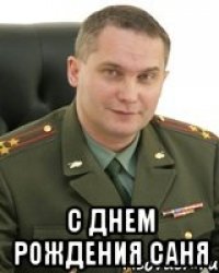  с днем рождения САНЯ