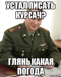 УСТАЛ ПИСАТЬ КУРСАЧ? ГЛЯНЬ КАКАЯ ПОГОДА