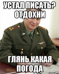 УСТАЛ ПИСАТЬ? ОТДОХНИ ГЛЯНЬ КАКАЯ ПОГОДА