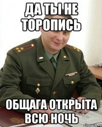 Да ты не торопись Общага открыта всю ночь