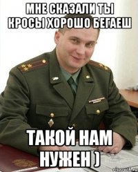 Мне сказали ты кросы хорошо бегаеш Такой нам нужен )