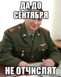 Да до сентября Не отчислят