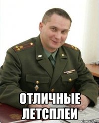  Отличные летсплеи