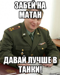 Забей на матан давай лучше в танки!